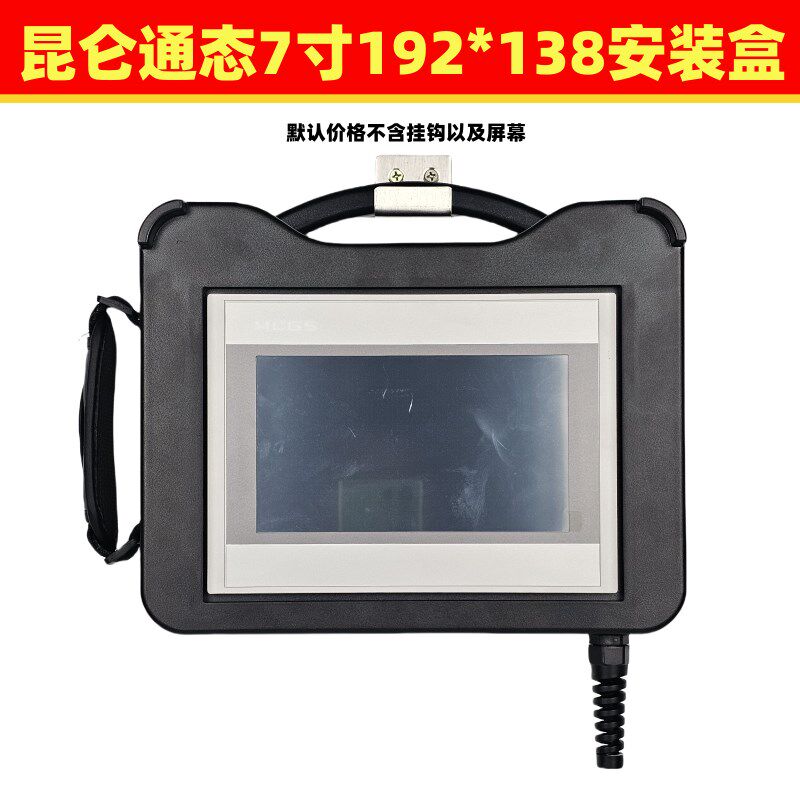 昆仑通态7寸触摸屏安装盒手持式人A机界面操作示教器10寸可扩展US