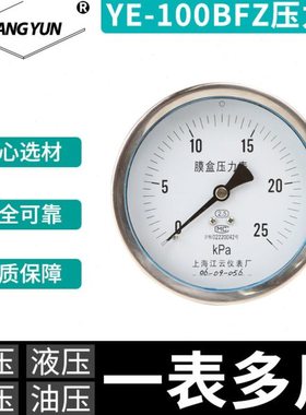 上海江云YE-100BFZ轴向不锈钢膜盒真空压力表0-4KPa