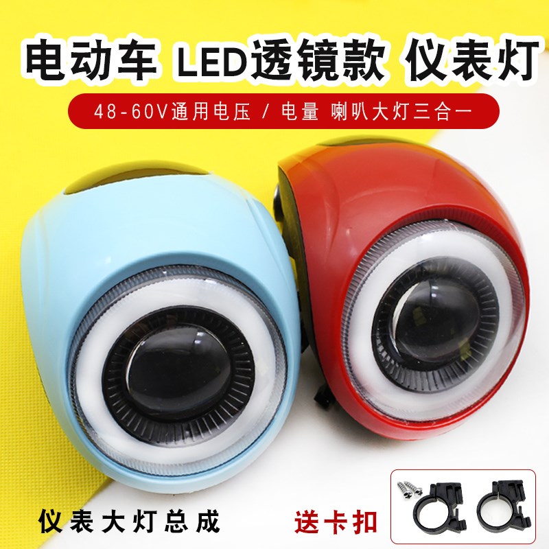 48V60V电g动车仪表电量显示喇叭带灯简易电车仪表透镜大灯总成灯