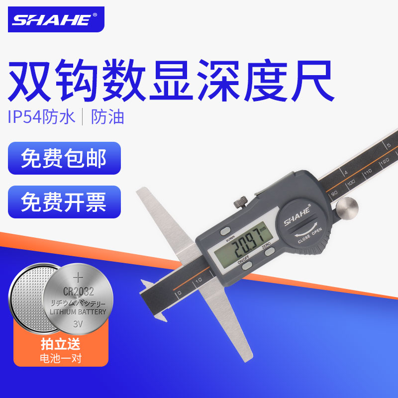 SHAHE三和单k钩双钩数显深度尺高精度工业游标卡尺电子深度计规仪