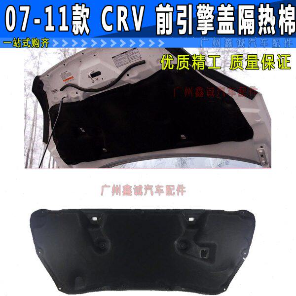 07 08 09 10 11年老款CRV发动机盖隔热隔音棉 前引擎盖止震隔音板