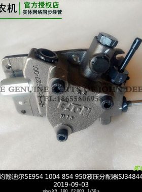 SJ34844约翰迪尔5E954 1004 854控制阀分配器 拖拉机原厂配件包邮
