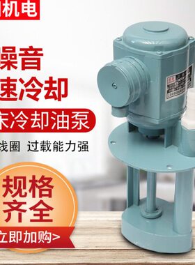 港新AB DB JCB数控机床泵切割循环冷却电泵三相油泵磨床水泵380V