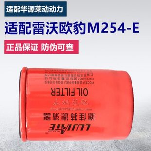 适配雷沃欧豹M254-E 拖拉机机滤 华源莱动动力 机油滤清器滤芯格