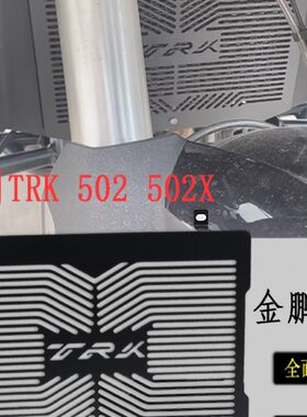 适用贝纳利金鹏TRK502/X 改装水箱网散热器金鹏702保护网罩配件