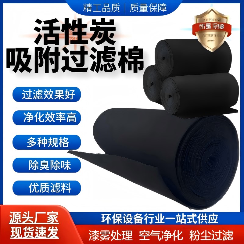 活性炭吸附棉活性炭过滤棉纤维状过滤网J烤漆房喷漆房尾气过滤吸