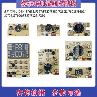 德尔玛加湿器配件控制板ST636/F327/F630/F850/F360D/F628S/F600