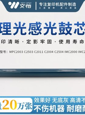 原厂 理光MPC2003 C2011 C2503 C2004 C2504 IMC2000 IMC2500鼓芯