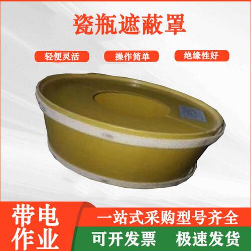 绝缘瓷瓶遮蔽罩电工作业防触电保护罩电力施工操作杆用瓷瓶罩