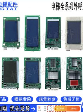 默纳克外呼显示板 MCTC-HCB-H R1 MCTC-HCB-U1 D1 SFTC-HCB-L-BO