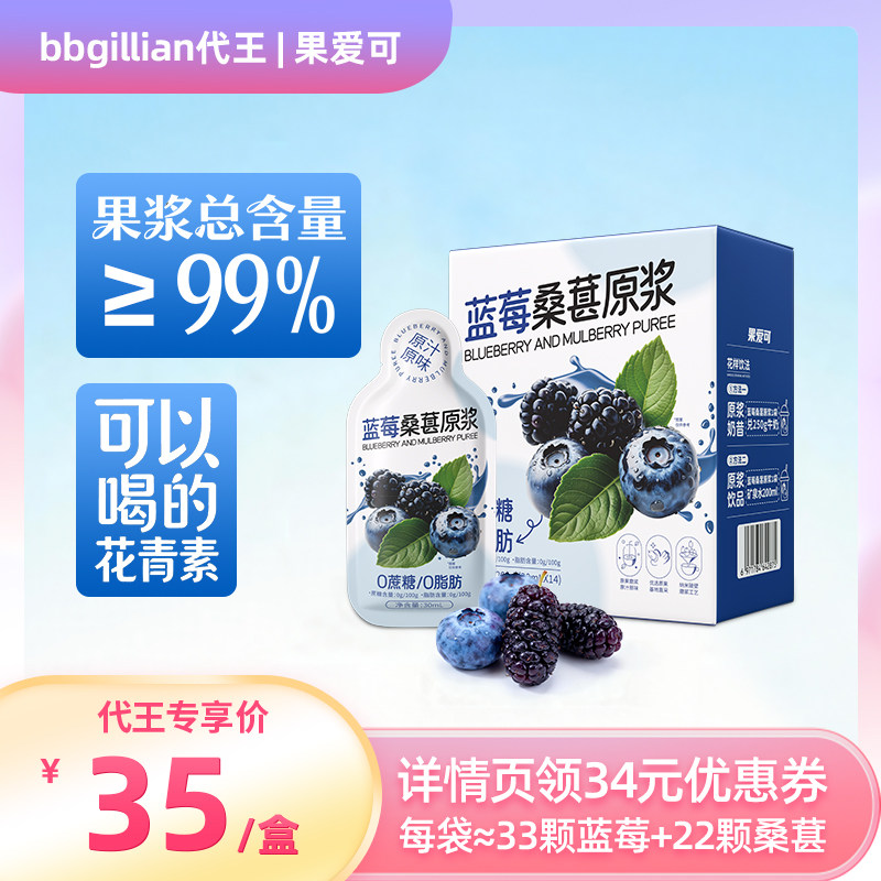 【代王直播间】果爱可蓝莓桑葚原浆复合果浆鲜榨花青素桑葚原浆