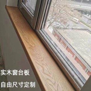 北美红白橡木樱桃木质实木窗台板飘窗板黑胡桃窗框窗套吧台板定制