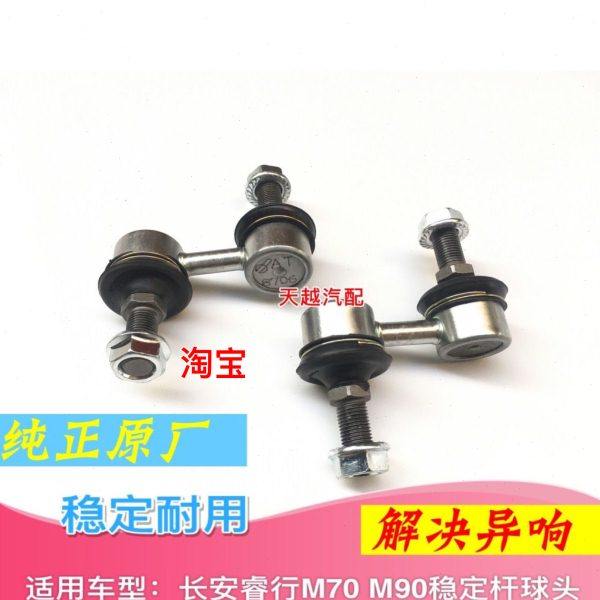 适配长安睿行M90/M70稳定杆平衡杆球头小吊杆小连接杆