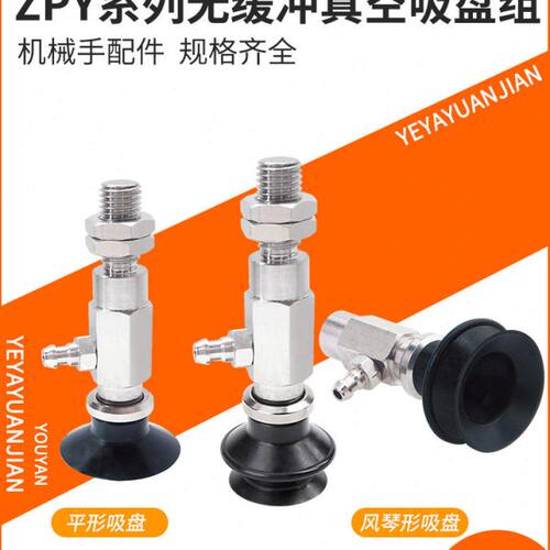 ZPY-06-08UN真空06US/10BS/10/13/16/20/25/32/40DN50吸盘组04BN