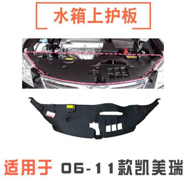 适用06 07 08 09 10 11年款凯美瑞水箱上护板龙门架上盖饰板罩板