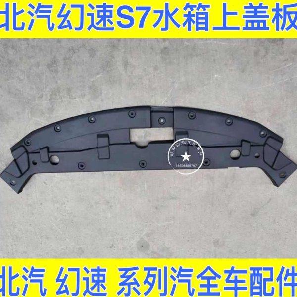 北汽幻速S7水箱上盖板 机舱装饰盖 发动机装饰板  水箱盖板,汽车用品/电子/清洗/改装,车载自动升窗器,淘宝优惠券,粉丝福利购,淘宝优惠卷