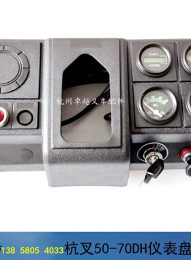 叉车仪表盘总成 杭叉50/70DH仪表板50DH-810000杭叉老款50HB仪表