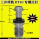 三井精机专用BT40 BT50拉钉 拉头