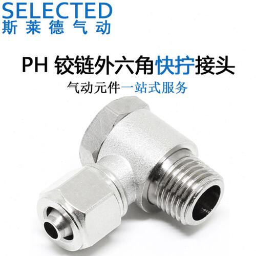 气动快拧六角接头PH8-02直角4-M5铰接式6-01旋转10-03/12-04元件