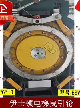 永磁同步无齿曳引轮ESW1000伊士顿电梯曳引轮400*5/6*10