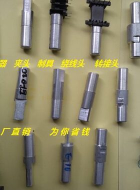 夹头绕线治具EE35EE30EE28EE25EE24EE22EE19EE17EE16EE15