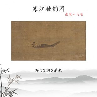 1:1南宋马远 寒江独钓图 古代名画山水人物画横幅装饰画临摹手稿