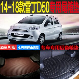 18款 雷丁D50纯电动专车专用尾箱垫后备箱垫 配件 改装