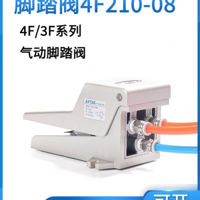 亚德客气动脚踏开关脚踩式脚踏开关3F210/4F21008LF二位五通三/通