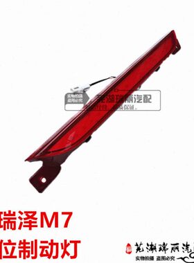 原装奇瑞艾瑞泽M7高位刹车灯 制动灯 艾瑞泽M7第三制动灯 警示灯