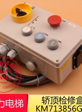 巨人通力电梯配件 轿顶检修盒 KM713856G21/22 开关箱 G3061003-5