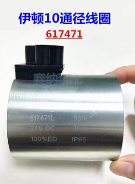 617471三一中联徐工搅拌水泵电磁阀线圈617471L 伊顿10通径电磁铁