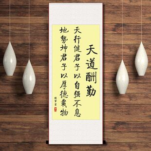 天道酬勤天行健君子以自强不息立轴办公室现代励志中式装裱卷轴画