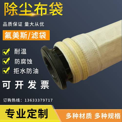 氟美斯覆膜布袋除尘器除尘布袋锅炉除尘器专用R滤袋高温布袋阻燃