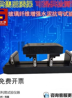 玻璃纤维增强水泥抗弯试验装置夹具GB/T 15231-2008 四点弯曲夹具