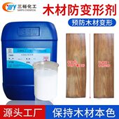木材防变形剂木板原木家具开料地角线实木地板防护防裂沙木稳定剂