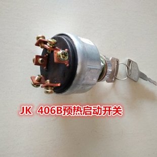 JK406JK406B工程机械点火锁预热启动开关拖拉机JK290A点火开关