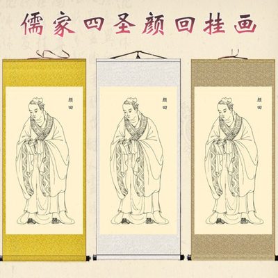 儒家四配子渊画像颜回挂画国学书房教室装饰画四公四圣丝绸卷轴画