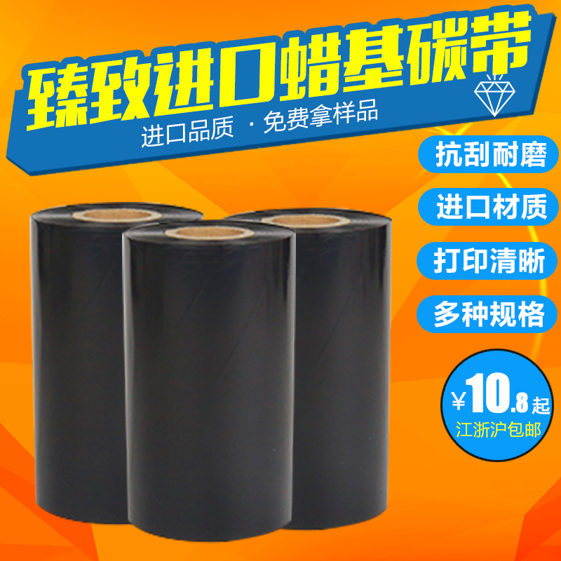臻致增强蜡基碳带i110mm*300m不干胶条码打印机标签打印机碳带色