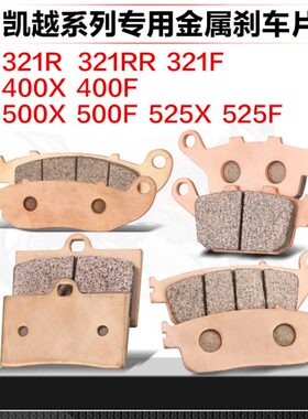 适用珠峰凯越321R/RR/F 400X/F 500X/F 525X/F前后刹车片ZF碟皮GY