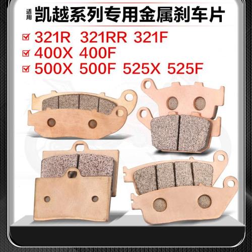 适用珠峰凯越321R/RR/F 400X/F 500X/F 525X/F前后刹车片ZF碟皮GY