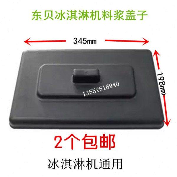 东贝冰淇淋机配件冰激凌雪糕机料缸盖松奇冰淇淋机盖子2个包邮