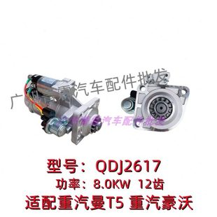 适配重汽曼T5启动马达重汽豪沃减速起动机12齿QDJ2617