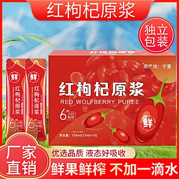 50袋！鲜榨红枸杞黑枸杞原浆滋补养生饮品