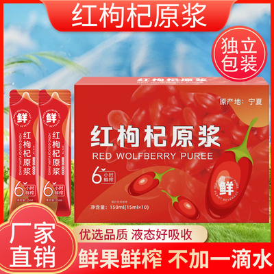 红枸杞原浆6小时鲜榨独立包装液态好吸收滋补养生饮品