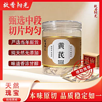 【故乡阳光】野生特级黄芪100g