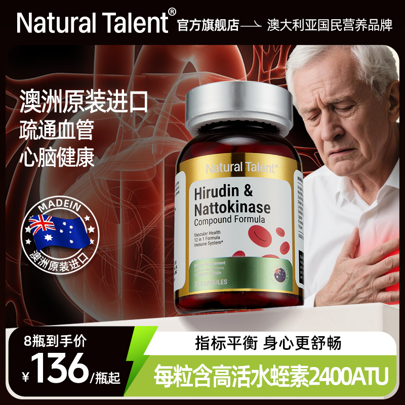 NaturalTalent澳洲水蛭素肽纳豆