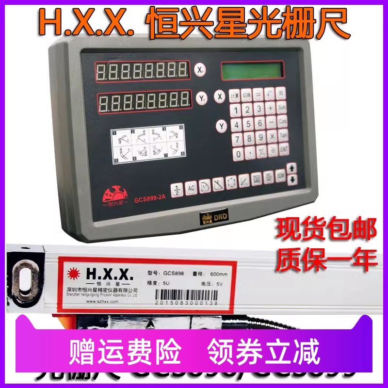 H.X.X.d深圳恒兴星光栅尺GCS898数显表GCS899-2/3A磨床铣床电子尺