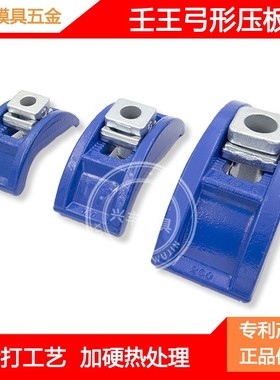 加硬正宗壬王蓝色弓形压板M12 冲床注塑机码仔M16 模具码模夹M20