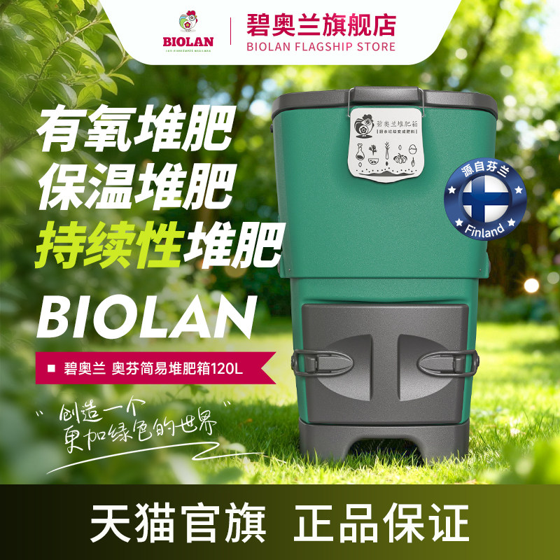 Biolan碧奥兰120L家庭厨余堆肥箱虹越联名款户外花园发酵有机肥桶
