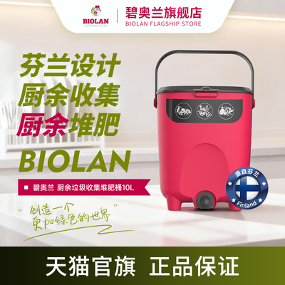 Biolan碧奥兰10L家庭厨余垃圾堆肥桶家用小型堆肥箱沤肥发酵肥料